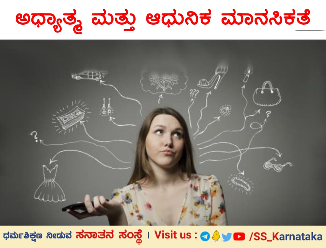 🌿ಅಧ್ಯಾತ್ಮ &amp; ಆಧುನಿಕ ಮಾನಸಿಕತೆ

ಇನ್ನು ಅಧಿದೈವವೆಂದರೆ ದೇವತೆಗಳು,ಪರಲೋಕ ಮುಂತಾದವುಗಳನ್ನು ಕುರಿತದ್ದು.ಒಂದು ಕಾಲದಲ್ಲಿ ಈಗಿನಂತೆ ಲೌಕಿಕ ವಿಚಾರಗಳಿಗೆ ಮನ್ನಣೆಯೇ ಇಲ್ಲದೆ ಈ ಅಧಿದೈವವೇ ಪ್ರಮುಖವಾಗಿ,ಯಜ್ಞಯಾಗಾದಿಗಳು, ಸ್ವರ್ಗ-ನರಕಗಳ ವಿಚಾರವೇ ಅತ್ಯಂತ ಪ್ರಾಮುಖ್ಯತೆಯನ್ನು ಪಡೆದಿದ್ದವು.

sanatan.org/kannada/163.ht…
#SundayMorning