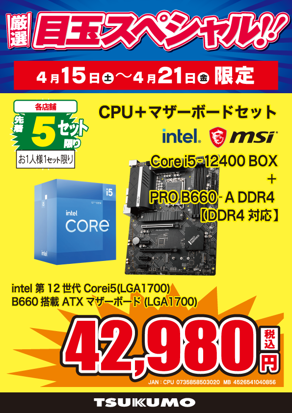 定期入れの最新Intel Core i5 Office搭載 12400 マザーボードセット