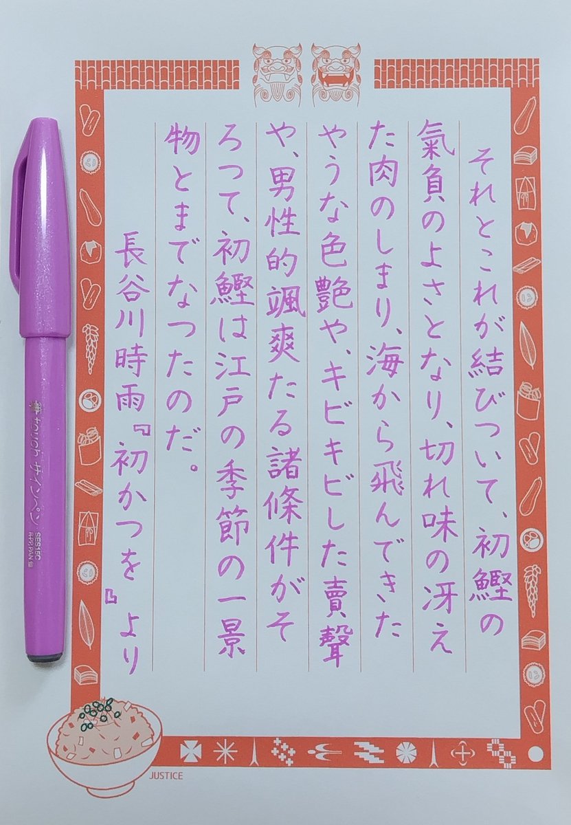 yubeshi_puff's tweet photo. #飯テロ書写 第352回
#ジャスティス原稿用紙
お題をありがとうございます。
『初物四天王』というパワーワード🐟️✨
🖊️ぺんてる 筆touchサインペン
💧ピンクパープル https://t.co/oI6Psmtza8