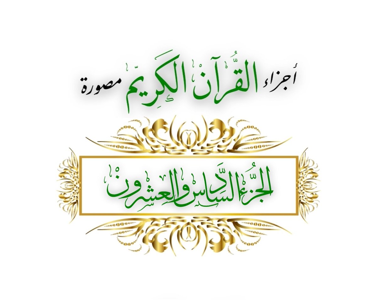 #رمضان_٢٥ 🌙
كل يوم •• #جزء_من_القران_الكريم
عن عائشة رضي الله عنها قالت : كان رسول الله ﷺ يجتهد في #العشر_الأواخر ما لا يجتهد في غيره

📚 ٢٦- الجزء السادس والعشـرون •• (حمٓ (1)) 

    🔗 👉 ume.la/KiAAt3

#ρᎧɺᓗ̣І͛_ᘓɹ̇ᓄ💫