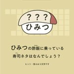 この寿司ネタはなに？シャリにこだわった寿司屋からのクイズ!