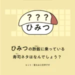 この寿司ネタはなに？シャリにこだわった寿司屋からのクイズ!