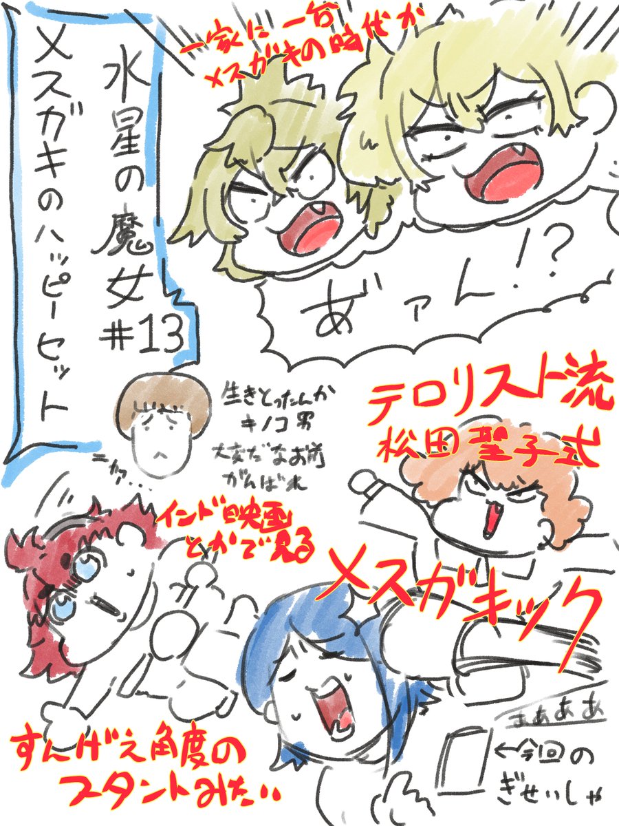 2期もしょっぱなからエンジン全開な魔女だった
#水星の魔女 