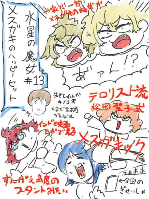 2期もしょっぱなからエンジン全開な魔女だった
#水星の魔女 