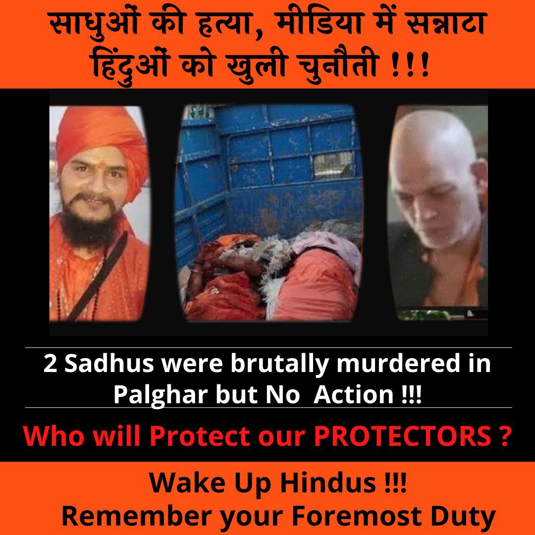 जब PalgharSadhuCase
2 हिन्दू साधुओं की बेरहमी से हत्या हुई,
Sant Shri Asharamji Bapu केस, अमानवीयता के साथ उम्रकैद दी गयी उन्हें, हिंदुओं अगर हम संतों को बचाएंगे तो ही संस्कृति को बचा पाएंगे Its
Our Foremost Duty
To
Protect Our Protectors, वरना हम तोड़ दिए जाएंगेPalgharSadhuCase