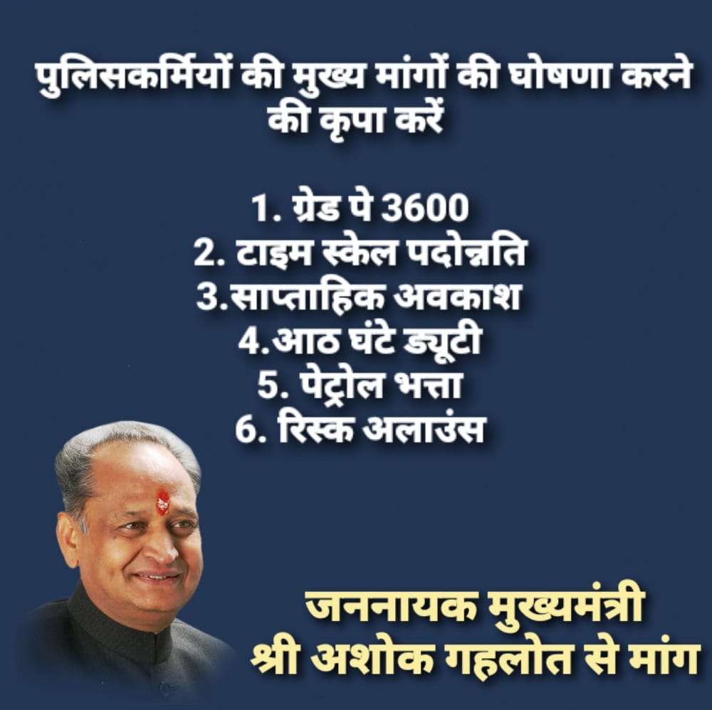 राजस्थान पुलिस के मूक रोबोट रूपी पुलिस कर्मचारियों की आवाज़ भी सुन लीजिए साहिब
#पुलिस_की_मांगें
ग्रेड पे 3600
डीपीसी पदोन्नति
हार्ड ड्यूटी 3 महीने की अतिरिक्त सैलरी
मेस भत्ता 5000
वर्दी भत्ता 10 हजार
साप्ताहिक अवकाश
