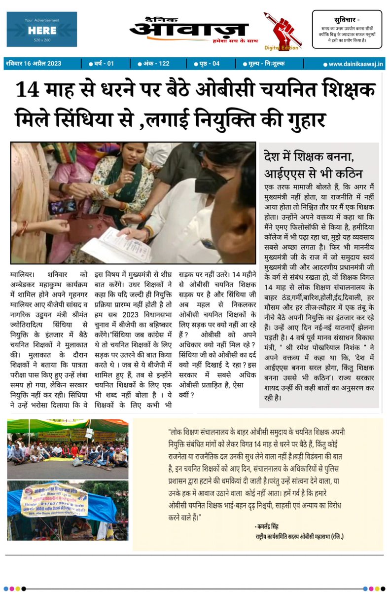 "सिंधिया जब कांग्रेस में थे तो चयनित शिक्षकों के लिए सड़क पर उतरने की बात किया करते थे!
जब से ये बीजेपी में सामिल हुए हैं तब से इन्होंने चयनित शिक्षकों के लिए इक भी शब्द नहीं बोला है!
सिंधिया जी अब महल से निकलकर चयनित शिक्षकों के लिए सड़क पर क्यो नहीं आ रहे हैं?