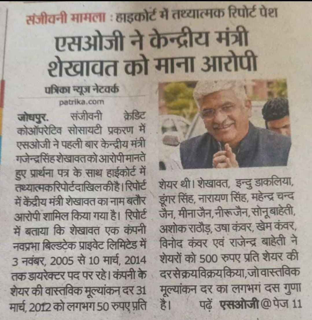 एसओजी ने गजेंद्र सिंह शेखावत को आरोपी मानते हुए प्रार्थना पत्र के साथ हाईकोर्ट में तथ्यात्मक रिपोर्ट दाखिल की है।रिपोर्ट में केंद्रीय मंत्री शेखावत का नाम बतौर आरोपी शामिल किया है।
#संजीवनी_घोटाला
