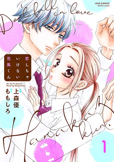 ⑪『恋しちゃいけない花風くん』コミックス1巻発売中。
https://t.co/A0LBtaHOF2

最新話は各電子ストアにて配信中です。 