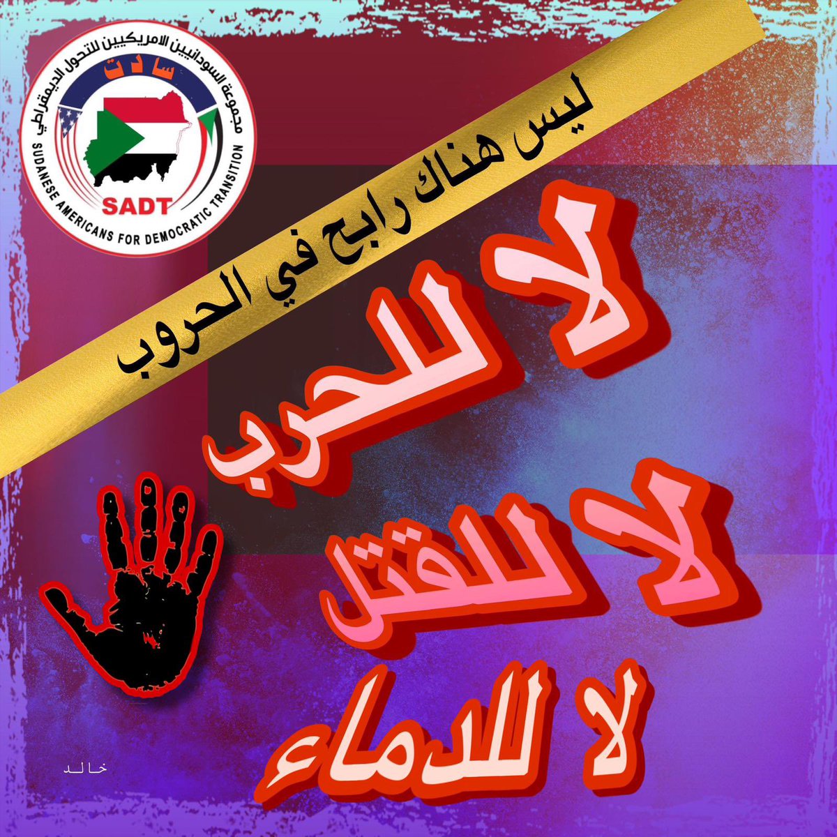 MobilizationG's tweet photo. #Sudan 
#لا_للحرب_في_السودان 
#لاتفاوض_لاشراكة_لاشرعية 
#تسقط_بس 
#لاللحرب https://t.co/h9o0t9KO3Q