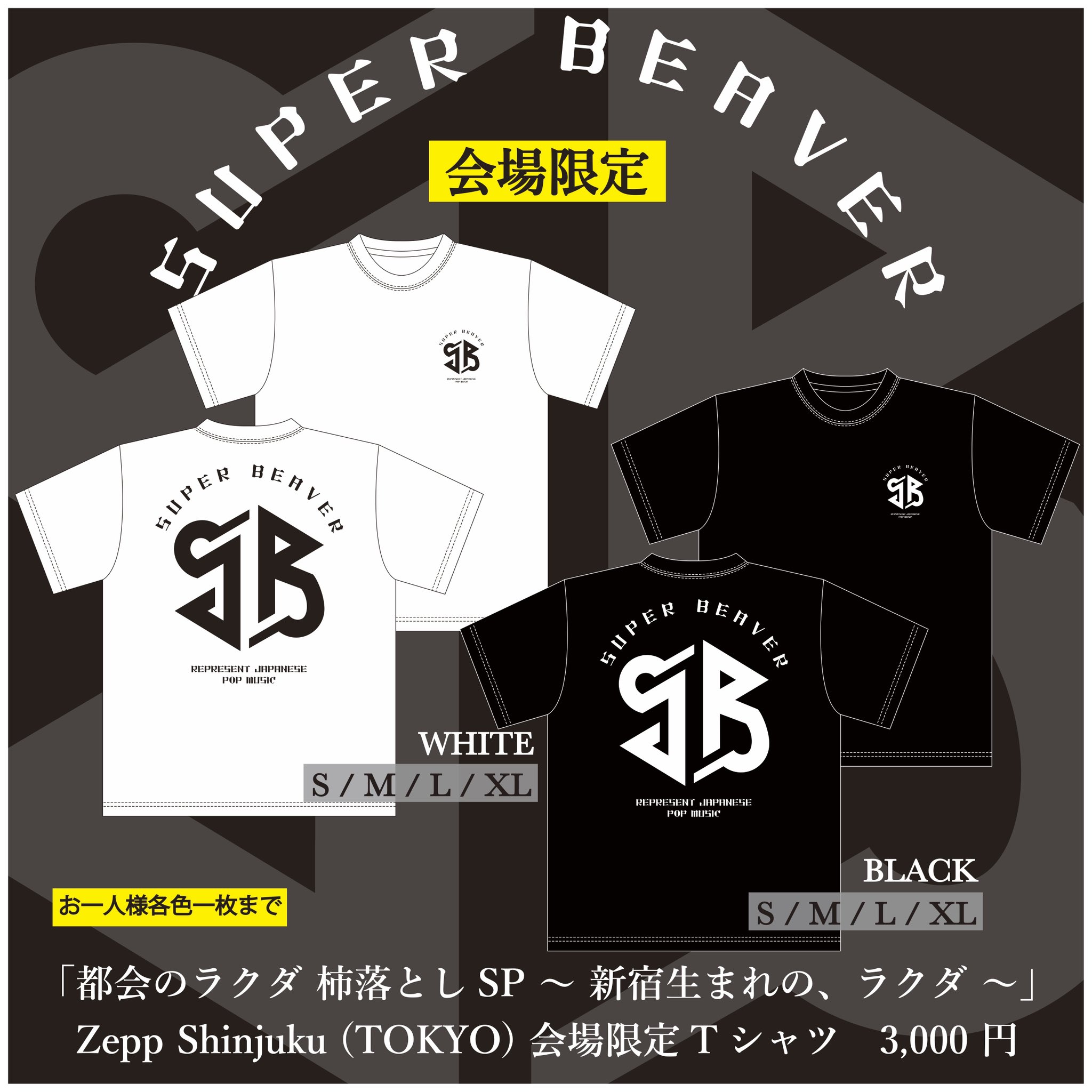 SUPER BEAVER グッズ Tシャツ - 記念品、思い出の品 SUPER BEAVER グッズ Tシャツ - 記念品、思い出の品