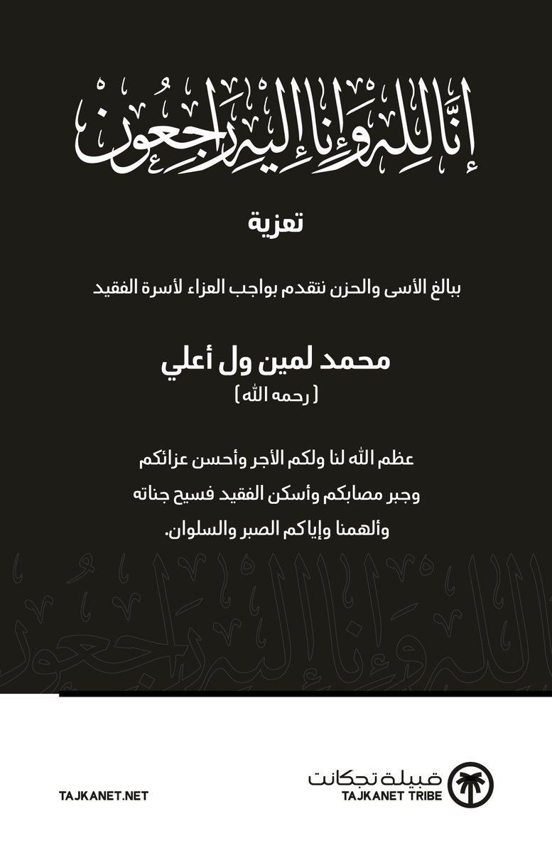 tajkanetCond's tweet photo. ببالغ الأسى والحزن نقدم واجب العزاء لأسرة الفقيد محمد لمين ول اعلي (رحمه الله) والذي وافاه الأجل في وقت مبكر من صباح هذا اليوم في #المدينةـالمنورة رحمه الله رحمة الأبرار وأسكنه فسيح جناته وإنا لله وإنا إليه راجعون. https://t.co/PVjX3gkdPb