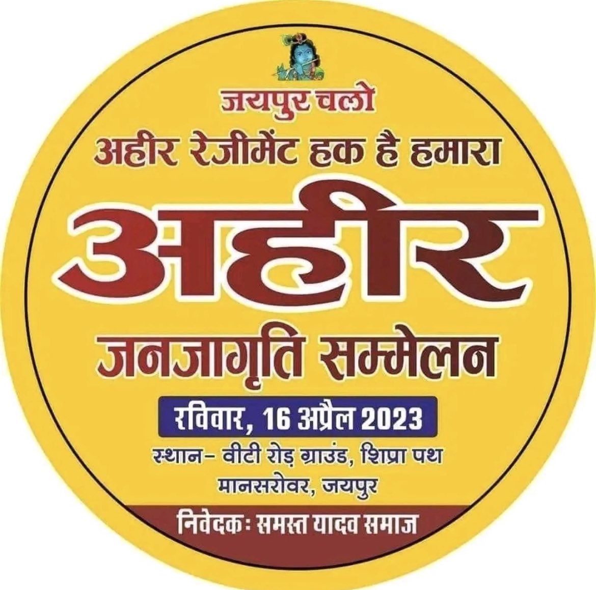 #Ahir_Regiment_Demand
#Ahir_Regiment_Demand 
#Ahir_Regiment_Demand 
#Ahir_Regiment_Demand 
#अहीर_रेजिमेंट_हक़_है_हमारा 
#अहीर_जनजागृति_सम्मेलन 
#अहीर_रेजिमेंट