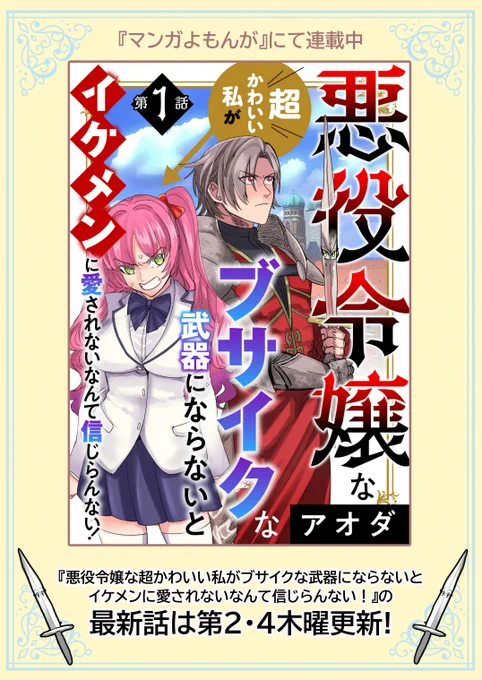 悪役令嬢な超かわいい私がブサイクな武器にならないとイケメンに愛されないなんて信じらんない! (1) (マンガよもんが) https://t.co/m1xKgYHPGI #Amazon @America_Amazon 

異世界転生もの描いてます! 
