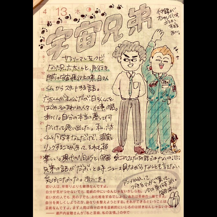 ほぼ日2023.4.13🐇
宇宙兄弟の話🎺 