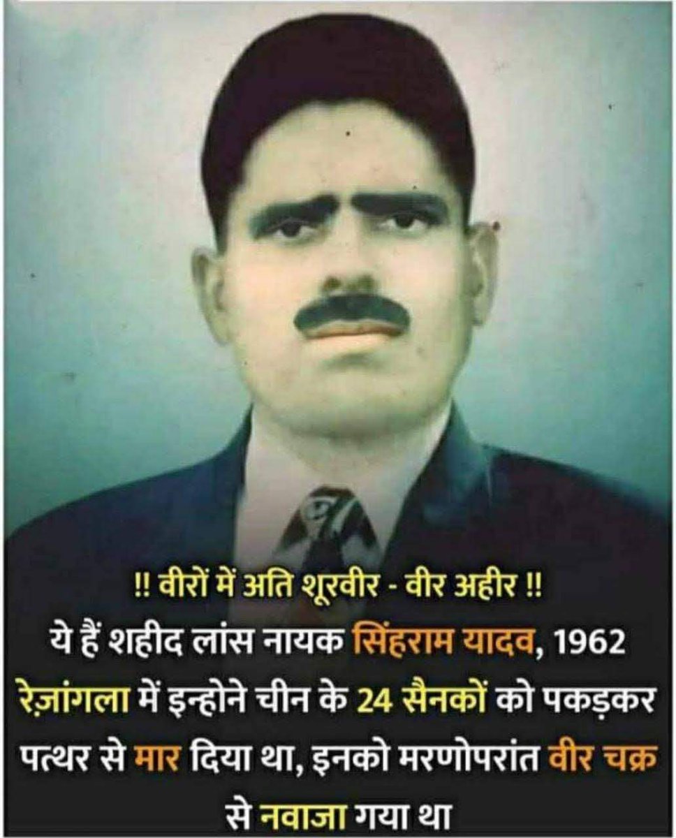 Yadavsarkar1111's tweet photo. सिघनी के जाए वीर अहीर
      अहीर रेजिमेंट
      अधिकार हमारा
  साथियों 18 नवंबर 62 को दीपाली थी,
     120 वीर योद्धा चीन से जंग लड़ रहे थे, जिनमे से 114 वीरगति प्राप्त कर गए,थे,
इनमें से एक है सिंहराम यादव 
   शहीदों के सम्मान में अहीर रेजिमेंट
#Ahir_Regiment_Demand https://t.co/FDu19GDE6W