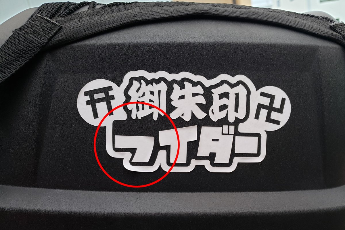 Atuさんから褒められた🤩ばかりだが、やはり一般個人の方作成のステッカーは貼りが弱いのか半年経って大分剥がれて来た😅。
田宮もだけど、これは今の所剥がれる気配ないな…。
⛩とSOULのSがどっか飛んで行ったので、残りも剥がして張り替えるか。御朱印ライダーも、剥がれが酷くなったら引退だな🤣。