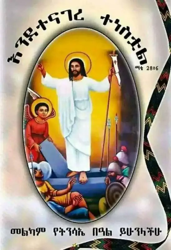MentesnotHuruma's tweet photo. እንኳን ለብርሃነ ትንሳኤው አደረሰን! 🙏🙌🙏
Happy Easter https://t.co/zUYPyk9hqN
