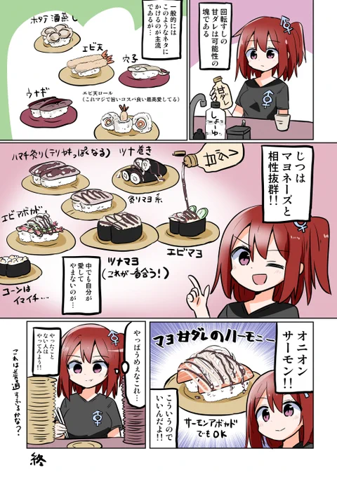 回転寿司の甘ダレはマヨネーズ寿司と合うよっていう漫画を描きました 
