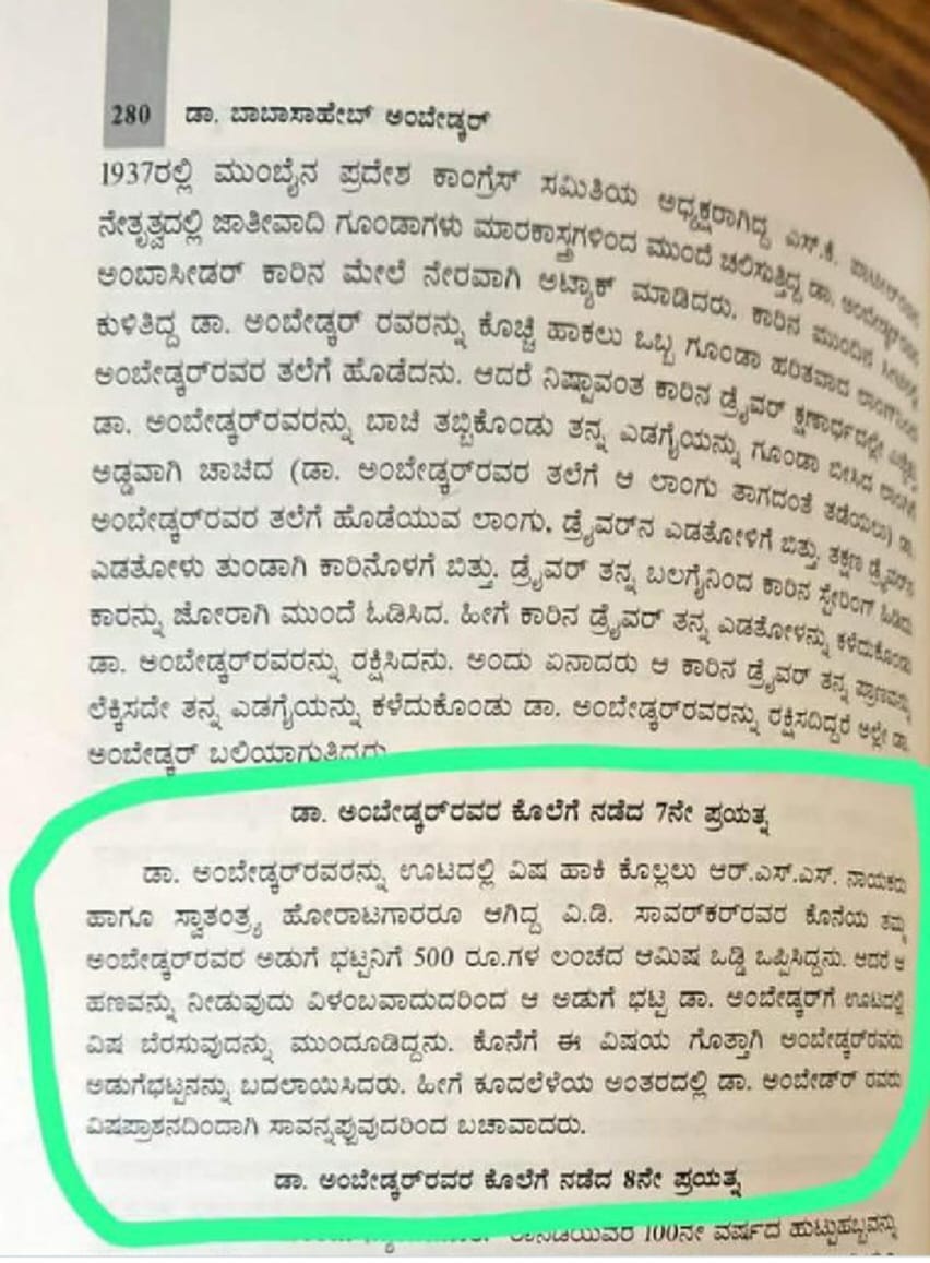 ಅಂಬೇಡ್ಕರ್ ಕೊಲೆಗೆ ಒಂದಲ್ಲ, ಎರಡಲ್ಲ ಸತತ ಎಂಟು ಬಾರಿ ಪ್ರಯತ್ನ ಮಾಡಿದು RSS, ಅಲ್ವೇ ಸ್ವಾಮಿ.
ಅಧಿಕೃತ ಆದರ: ಅವರ ಆತ್ಮ ಚರಿತ್ರೆಯಲ್ಲಿ ಉಲ್ಲೆಖ, ಸ್ವಲ್ಪ ಗಮನಿಸಿ...
#AmbedkarJayanti2023
#Ambedkarjayanthi