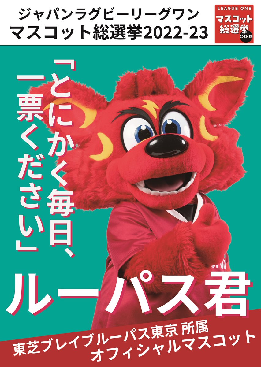 ジャパンラグビーリーグワン マスコット総選挙2022-23』開催中