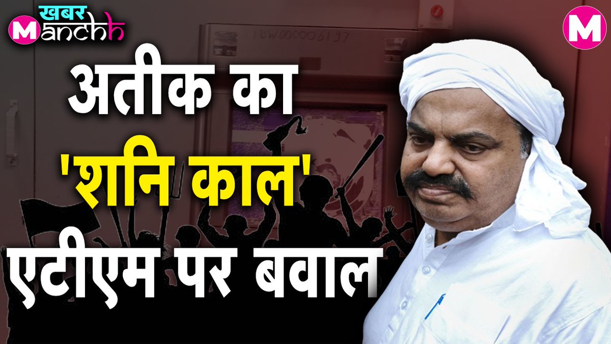 Manchh_Official's tweet photo. अतीक और अशरफ हत्याकांड के बाद प्रयागराज में अराजक तत्वों ने ATM में की तोड़फोड़।
#AtiqAhmed #AtiqueAhmedDead #AshrafAhmed #ashrafdead #UPPolice #Prayagraj #UmeshPalCase #UmeshPal
Watch YouTube Video: https://t.co/R0q6VEfCxb
Watch Facebook Video: https://t.co/ZOJTaCS75J https://t.co/Uh2blcMhXM