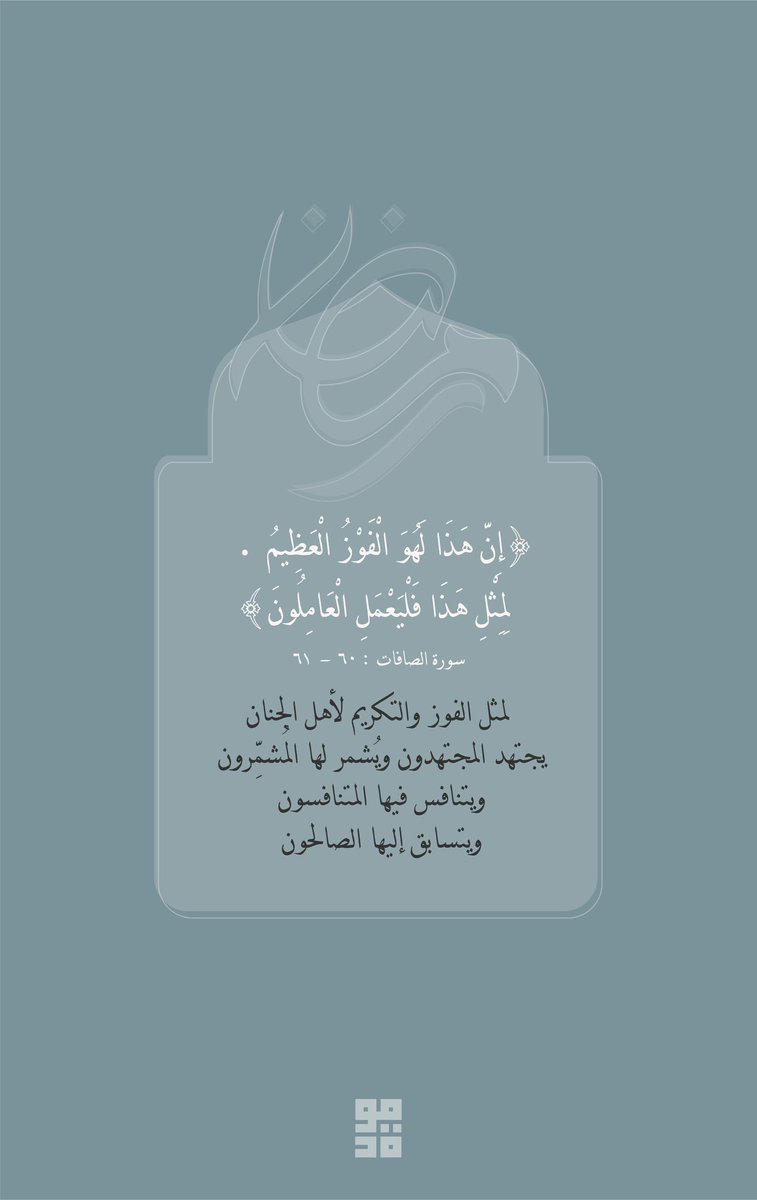 ( إِنَّ هَذَا لَهُوَ الْفَوْزُ الْعَظِيمُ  •  لِمِثْلِ هَذَا فَلْيَعْمَلِ الْعَامِلُونَ )
