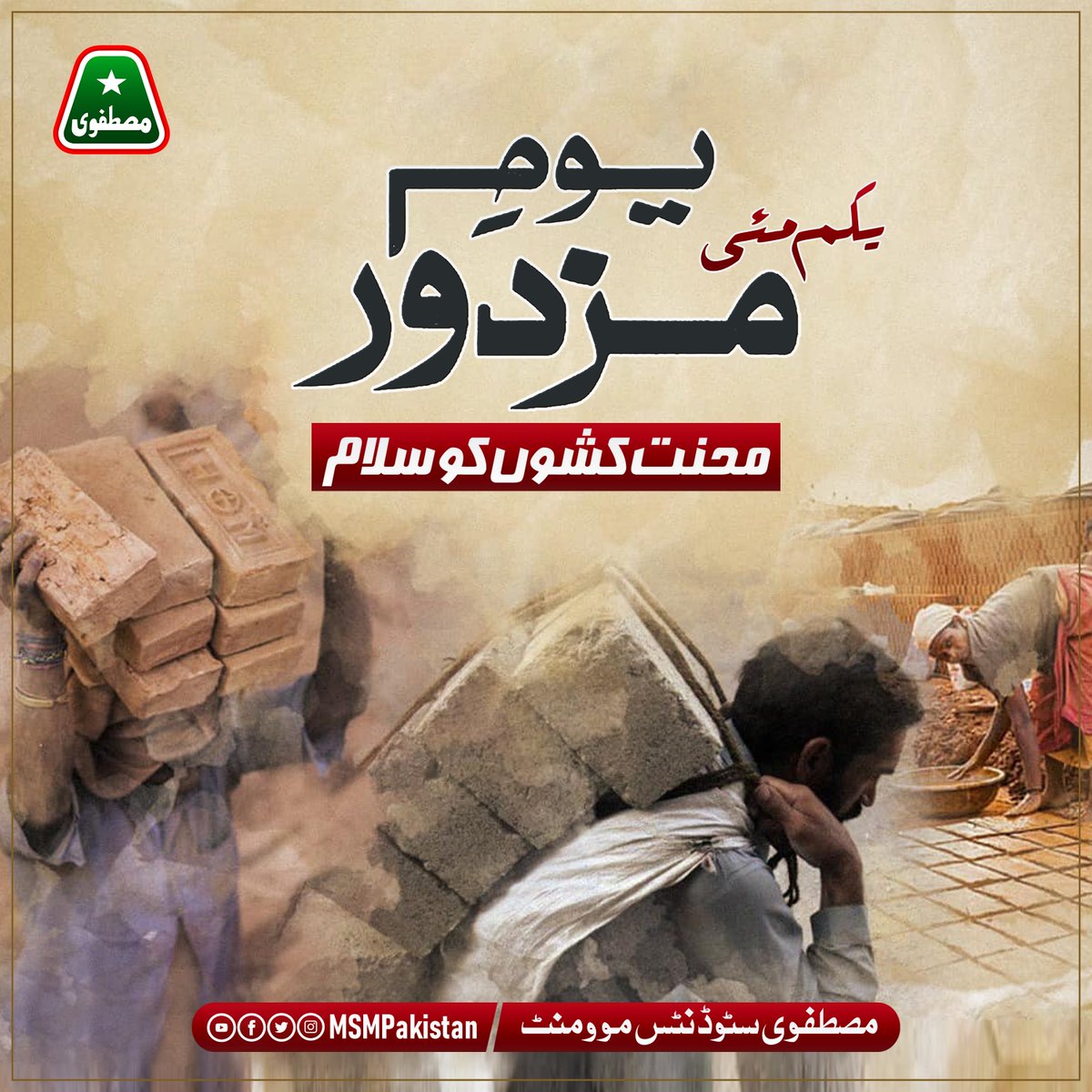 یکم مئی ۔۔۔۔ یومِ مزدور

اس شہر میں مزدور جیسا دربدر کوئ نہی
جس نے بناۓ سب کے گھر اسکا گھر کوئ نہیں۔

#یوم_مزدور
#labourday #1stMay #labourday2023 #labourlivesmatter