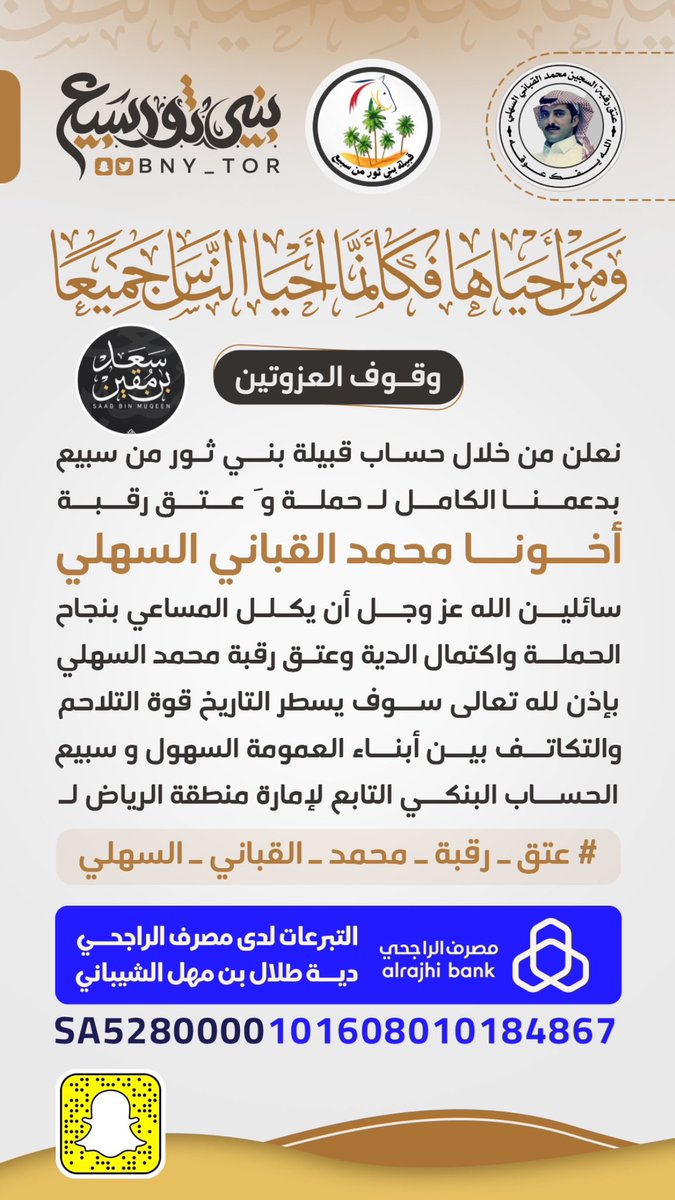 الوقفه اللي دونها سهول وسبيع
تنـومس الخاطـر ويخلف تعبـها

الحساب البنكي لـ #عتق_رقبه_محمد_القباني_السهلي 
بأسم أمارة منطقة الرياض ⬇️
#السهول #سبيع 
#بني_ثور 
<a href="/mnbr_subia3/">منبر سبيع الإعلامي</a>