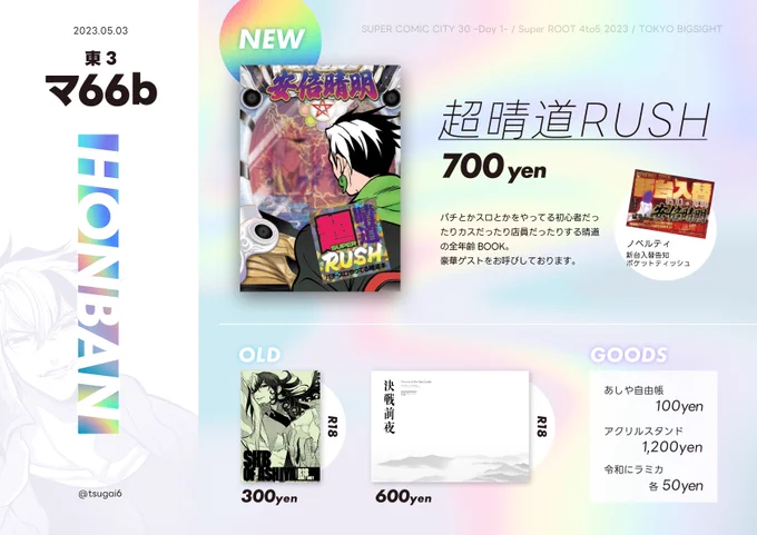 【お品書き】 新刊にはノベルティのポケットティッシュが付く予定です。 しょ～こりもなくラミカ屋さんをします。 赤いやつはポスターです。  新刊はさんにて通販できます  