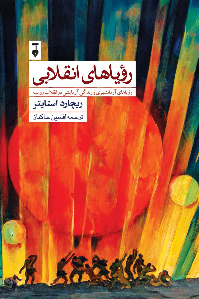 #مهران_رئوف این کتاب را وارد زندان کرده بود. خوانده بود و تعریف می‌کرد. الان در شبِ اول ماه مه او دارد به رفقای خود در بیرون فکر می‌کند، ما هم به یادش باشیم. دو سال و نیم بدون ملاقات و مرخصی.