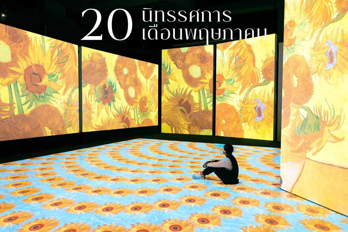 flyingwhalemag's tweet image. 🐳 รวม 20 นิทรรศการศิลปะ+อีเวนต์เดือนพฤษภาคม

ป.ล. บางงานจัดมาได้สักพักแล้วจากเดือนก่อน ๆ ทำให้อาจจบเร็ว ตั้งแต่ช่วงต้นเดือน พ.ค. ดังนั้น วาฬแนะนำให้เช็คระยะเวลาจัดงานจากใต้รูปให้ดีก่อนไปด้วยนะครับบบ