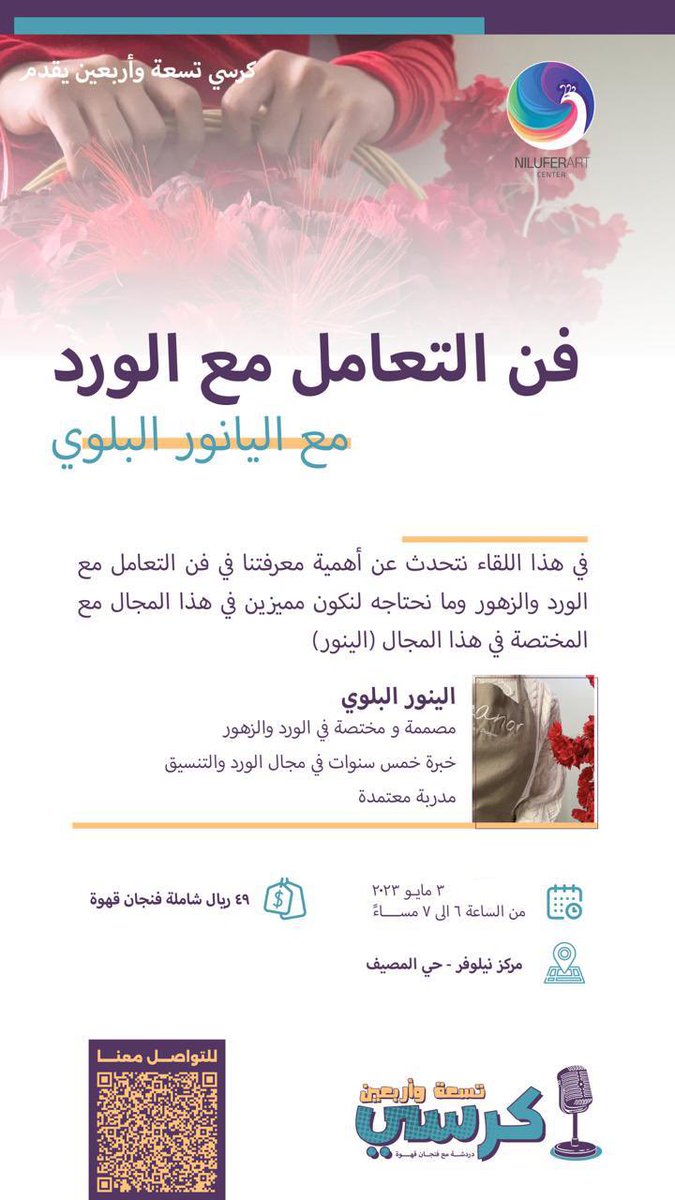 niliuferart's tweet photo. في صناعة بديعة و عطره، نلقاكم في لقاء يزخر بوروده ويفوح ربيعه . 

يوم الاربعاء الموافق ٣ مايو .
#تبوك 
#مركز_نيلوفر_للفنون https://t.co/b0l4O27Ln7
