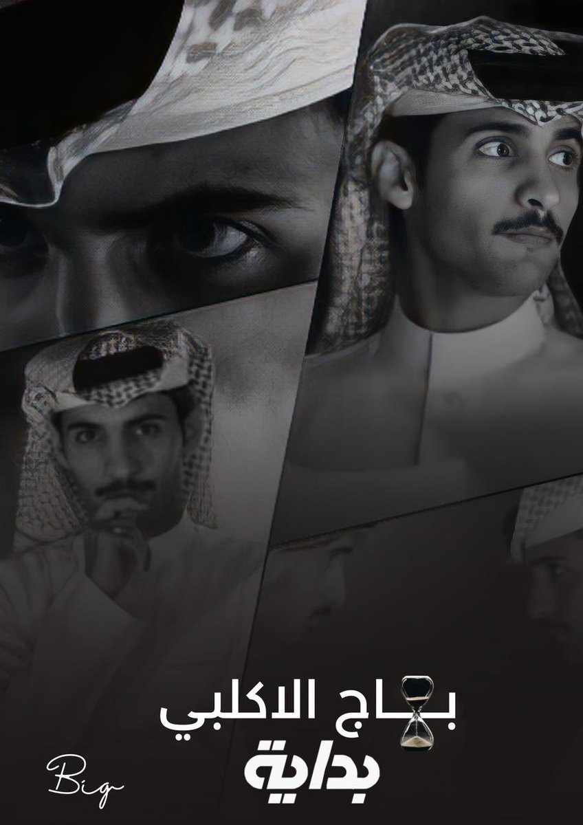 بعد سلسلةٍمن الظروف التي واجهوها
تحدو الصعاب لينالو من المجد ثمرة 🤎
نهنئ قناة بدايه وجمهورها العظيم ع هذا النجاح
وبعد سلسلة من النجاحات يأبى #بهاج_الاكلبي 
ان يتربع ع عرش انجازات جديده متتاليه وبوهجٍ لايقل وبجمهورٍ لايكل يواصل ليكون احد طاقم
فخورين وجداً 🕰️ 
#بدايه #رتبنا_الصاله