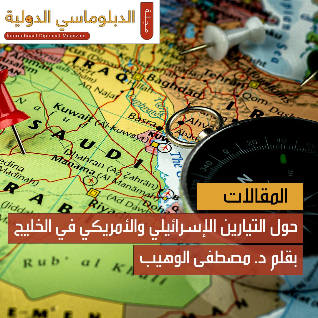 DiplomaticAc's tweet photo. المقالات / حول التيارين الإسرائيلي والأمريكي في الخليج بقلم د.مصطفى الوهيب
#مجلة_الدبلوماسي_الدولية #الخليج #قطر #السعودية #الامارات #الكويت #عمان #البحرين #الطاقة #إقتصاد #اقتصاد_الخليج #الاكاديمية_الدبلوماسية #كتب #مقالات
رابط المقال ⬇️
https://t.co/jVanmFGfLa https://t.co/wlOED7nt9W