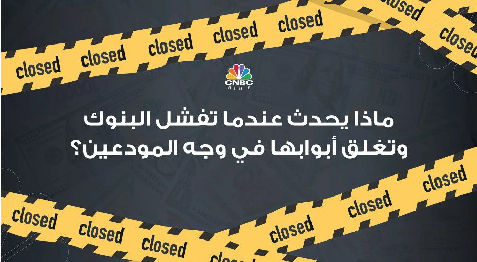 CNBCArabia's tweet photo. اضطرابات جديدة في #القطاع_المصرفي ظهرت على السطح..وبطلها #First_Republic
وفي ظل تلك المستجدات..ماذا يحدث عندما تفشل #البنوك وتغلق أبوابها في وجه المودعين؟
https://t.co/RXZK9186Mp
#cnbcعربية
#اقتصاد_CNBCعربية
#اقتصاد https://t.co/EVj3PiyDxl