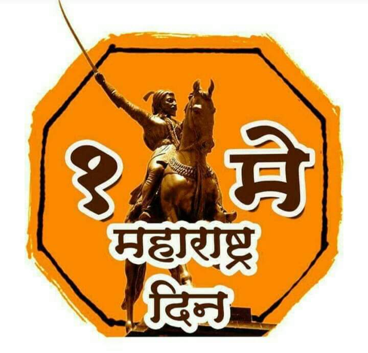 UDafane's tweet photo. #मराठीच_अस्तित्व_जपा ! #मराठी_टिकवा !
!! जय श्रीराम !! जय शिवराय !! जय महाराष्ट्र !!
#महाराष्ट्र_दिनाच्या_शुभेच्छा!!
व #कामगार_दिनाच्या_हार्दिक_शुभेच्छा !!
मराठी तितुका मेळवावा, म���ाराष्ट्र धर्म
वाढवावा....!!
⛳⛳ #जय_महाराष्ट्र ⛳⛳
@Dev_Fadnavis 
@BJP4Maharashtra 
@BJP4India https://t.co/5t3lx5w9gf