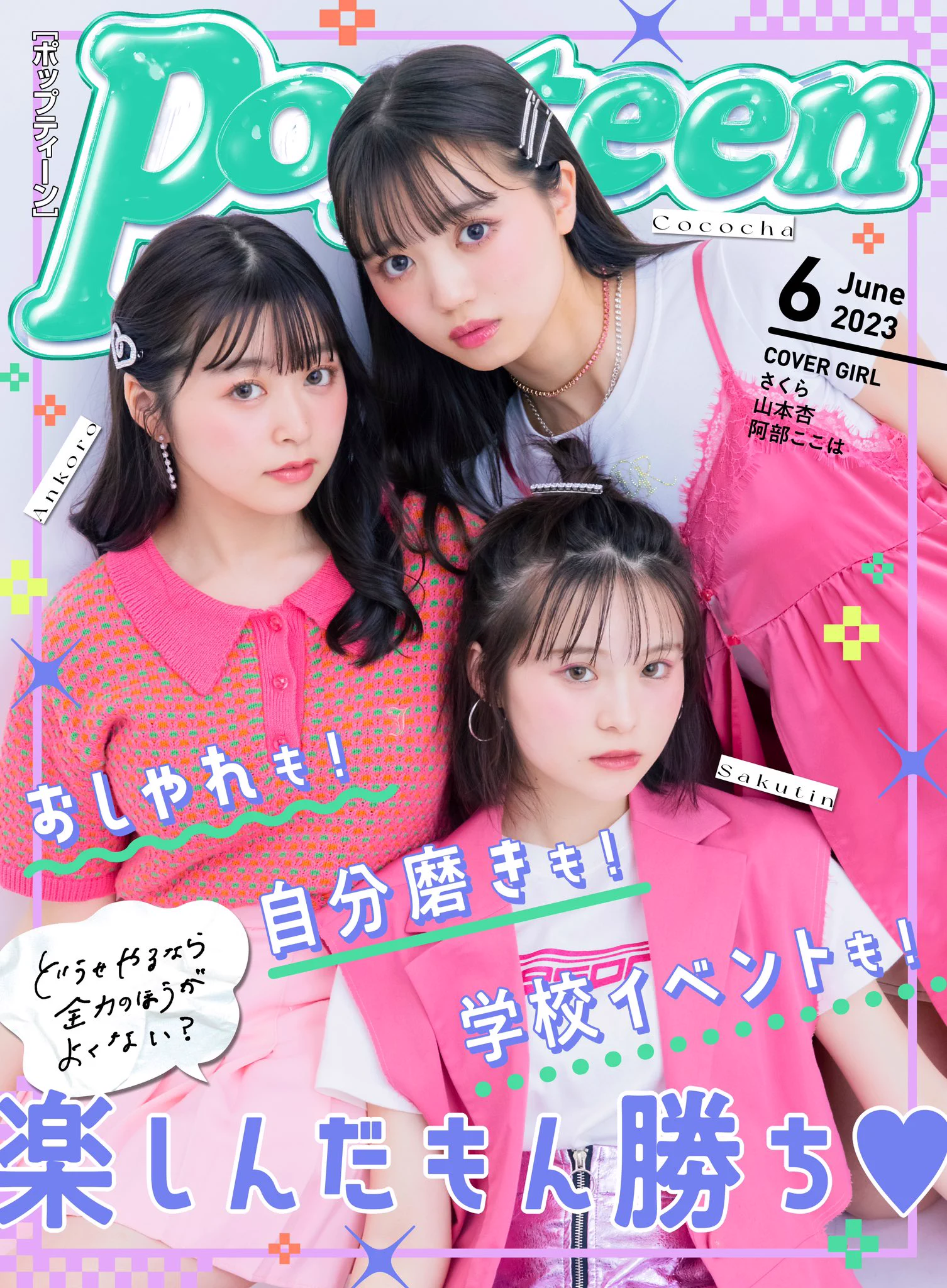 popteen まとめ売り 430-461 Popteen(ポップティーン) auf X: „Popteen6月号のWEBマガジン前半がUP