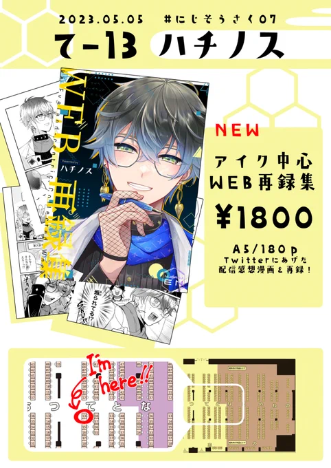 #にじそうさく07 【お品書き】
第一展示場 て13 『ハチノス』

WEB再録本を置いてます!よろしくお願いします～ 