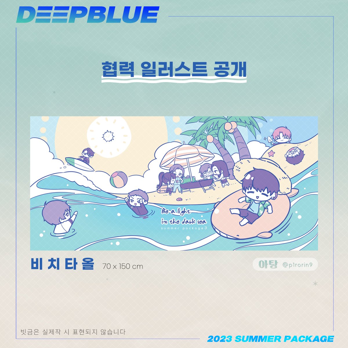 🌊 다정한 우리의 치과 의사, 박무현 선생님의 생일을 축하합니다!
오늘 공개하는 일러스트는 비치 타올 일러스트로, 아탕 @ p1rorin9님께서 협력해주셨습니다. 소중한 협력에 감사드립니다.

🎂 무현쌤 생일 기념으로 RT 추첨 한 분께 박무현 테마 우드 키링을 보내드립니다 (5/3 추첨)