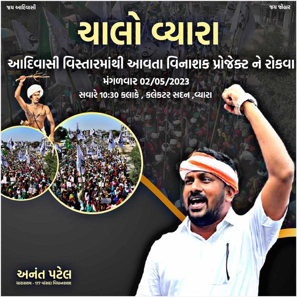 AnantPatel1Mla's tweet photo. ચાલો વ્યારા આદિવાસી વિસ્તારમાંથી આવતા વિનાશક પ્રોજેક્ટ ને રોકવા
તારીખ :- 02/05/2023 મંગળવાર
સમય :- સવારે 10:30 કલાકે
સ્થળ :- કલેકટર સદન, વ્યારા https://t.co/bG6sfq5XDO