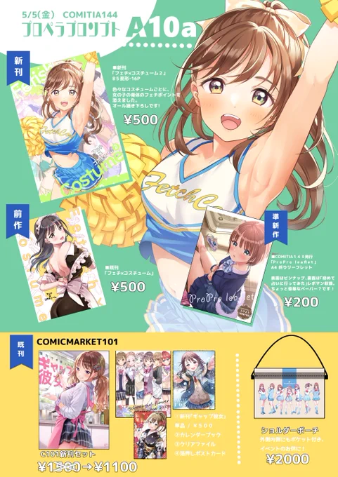 5/5 コミティア144 お品書きです  東3ホール プロペラプロンプト  新刊は女の子の体のフェチパーツと好きなコスチュームで、色々と描きました!他既刊やグッズも持っていきます。よろしくお願いいたします  #COMITIA144 #コミティア144