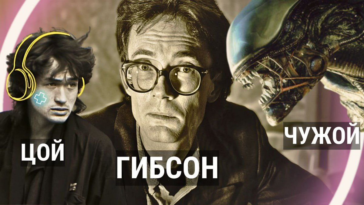 Новое видео на YT-канале — про то, как встретились когда-то почти в одно время Уильям Гибсон, Чужой и Виктор Цой. 

Итогом, увы, стали два неэкранизированных сценария, один из которых был перестроечным киберпанк-фильмом с Цоем в главной роли. 

Приятного: youtu.be/ZTM2hybQrsU