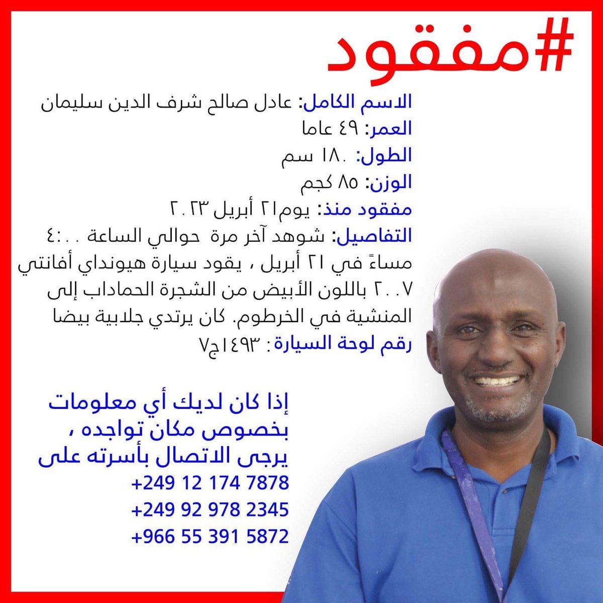 Dr_AmeenMakki's tweet photo. #مفقود من يوم 21 ابريل، يدكم معانا يا شباب 
ربنا يجمع 
#لازم_تقيف
#وقف_إطلاق_النار
#لا_للحرب_في_السودان https://t.co/cygp7aJEj6