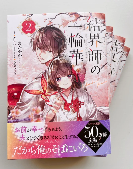 コミカライズ「結界師の一輪華」②巻本日発売! そしてシリーズ累計発行部数50万部突破!ありがとう&おめでとうございます!