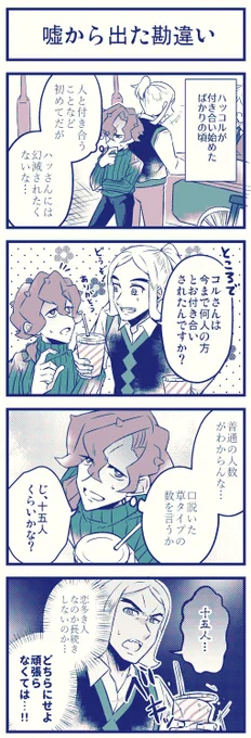 若ハッコル🍊🌻と嘘 