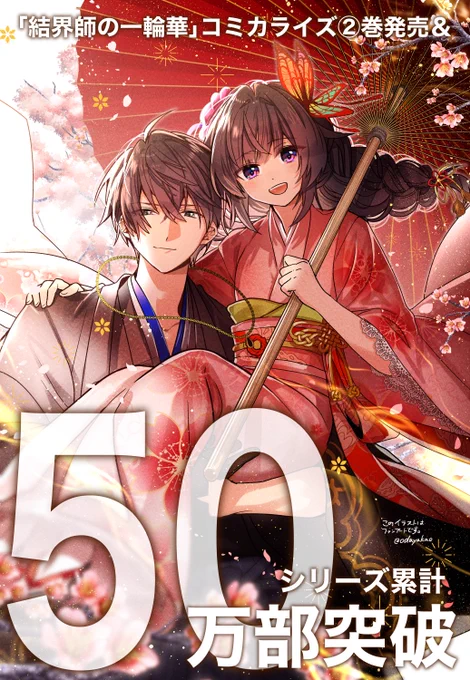 コミカライズ「結界師の一輪華」②巻本日発売! そしてシリーズ累計発行部数50万部突破!ありがとう&おめでとうございます!