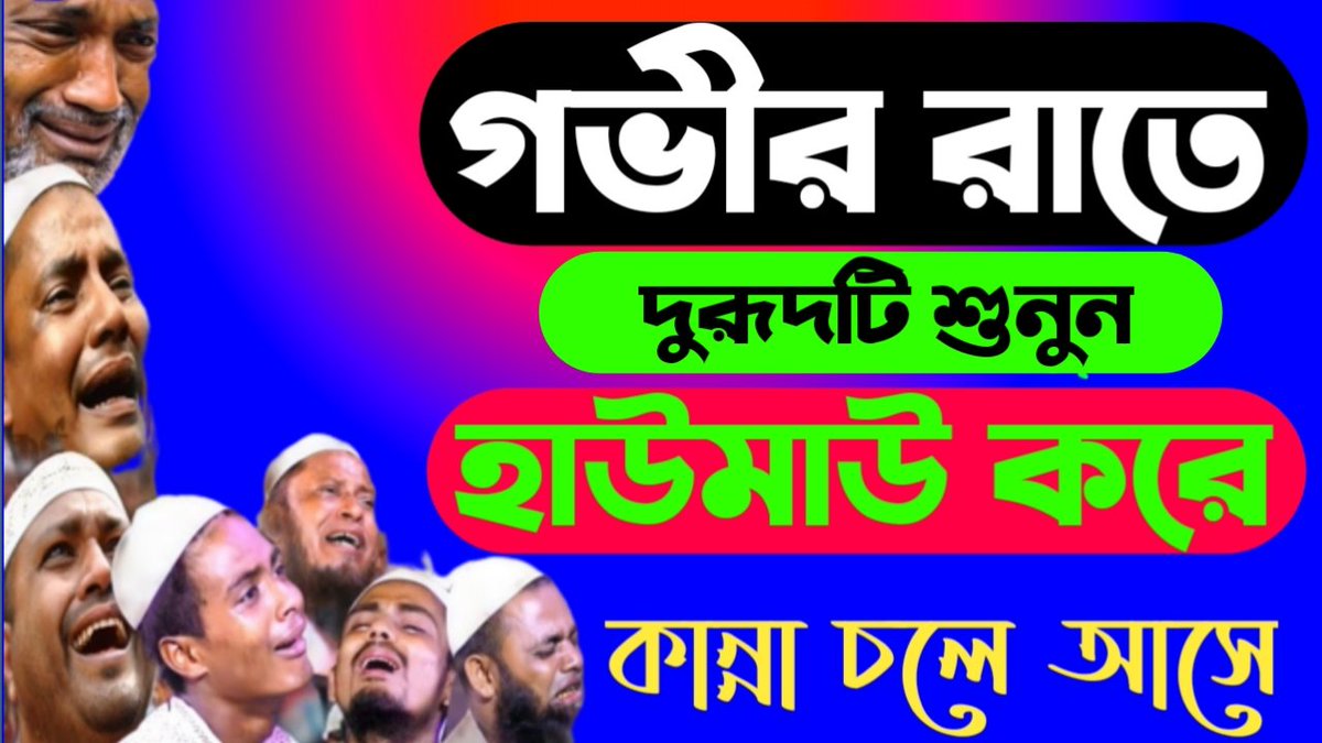 AlamMaz3's tweet photo. একটু কষ্ট করে হলেও শুনুন চোখ দিয়ে টপটপ করে পানি এমনিতেই পড়বে। ভালো লাগলে লাইক দিয়ে শেয়ার করে অন্যকে দেখার সুযোগ করে দিন এবং সাবস্ক্রাইব করে আমাদের সাথেই থাকুন।
😭😭😭😭👇👇👇😭😭😭😭
https://t.co/YE041yhkO9 https://t.co/a7mqMY7M7o