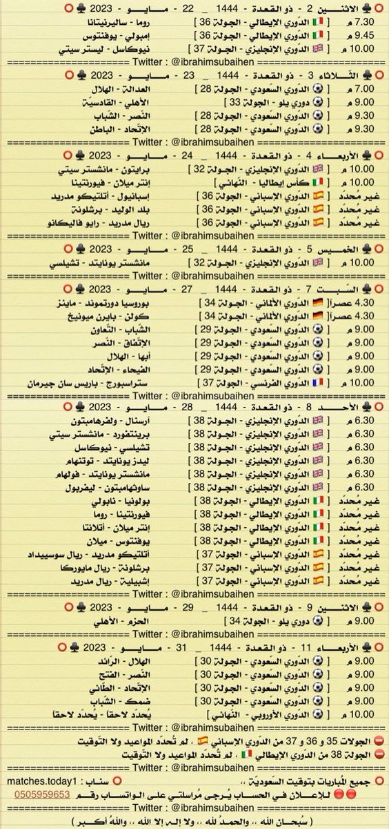 Matches_today1's tweet photo. أبرز مباريات شهر مايو 2023

شهر الحسم والتتويج 🏆
* مواعيد و أوقات المُباريات غير ثابتة
. https://t.co/n5SCytDElD