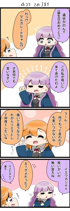 今日の4コマです✨️🎧🎉🎂✨️
かのんちゃん誕生日おめでとー!!!
お祝いに来たマルガレーテちゃん🦋

#lovelive  #Liella
#澁谷かのん生誕祭2023
#澁谷かのん誕生祭2023 